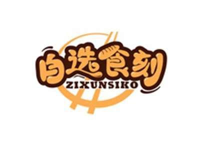 自选食刻ZIXUNSIKO