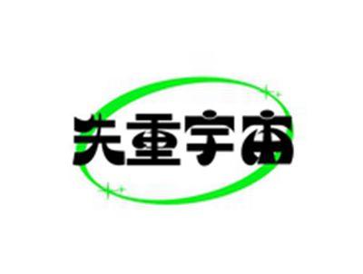 失重宇宙