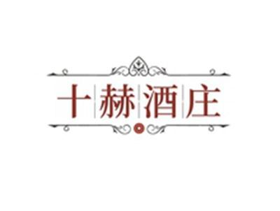 十赫酒庄