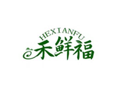 禾鲜福HEXIANFU