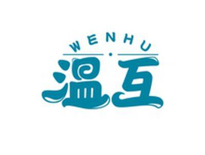 温互WENHU