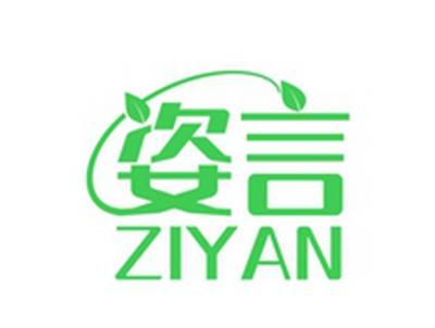 姿言ZIYAN