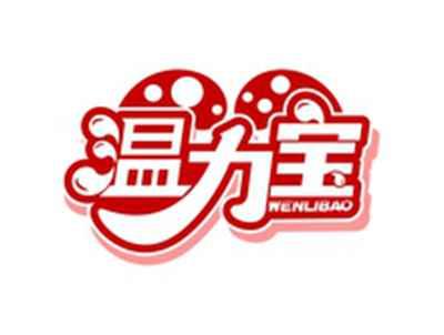 温力宝WENLIBAO
