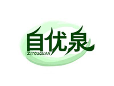 自优泉ZIYOUQUAN