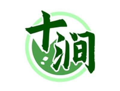 十涧