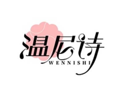 温尼诗WENNISHI