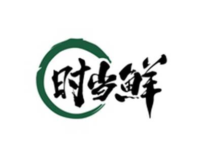 时当鲜