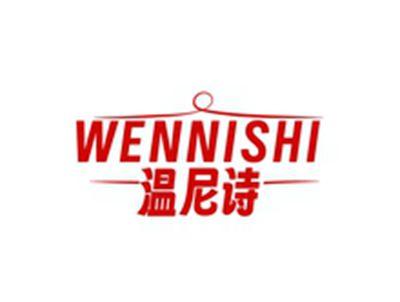 温尼诗WENNISHI