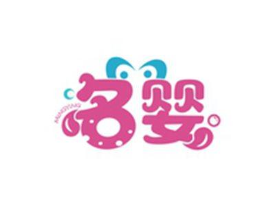 名婴
