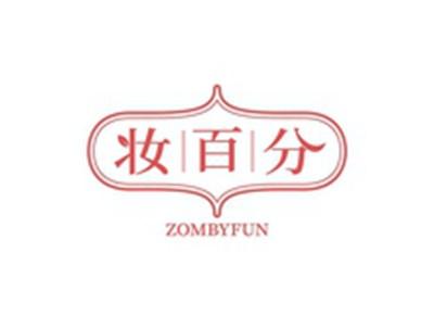 妆百分ZOMBYFUN