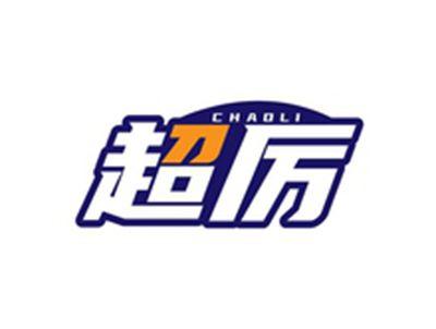 超厉CHAOLI