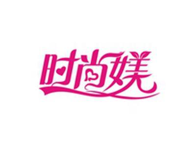 时尚媄