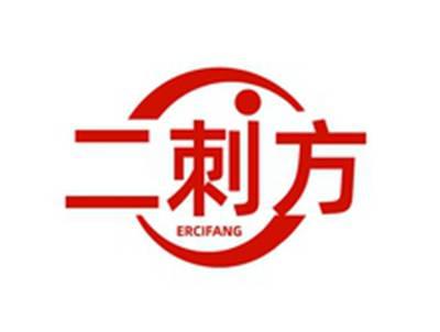 二刺方ERCIFANG