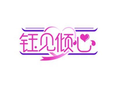钰见倾心