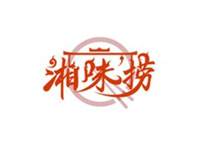 湘味捞