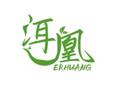 洱凰ERHUANG