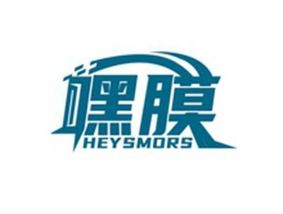 嘿膜HEYSMORS