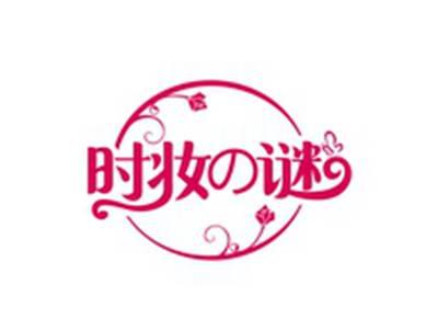 时妆谜
