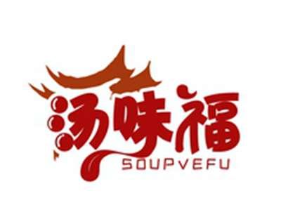汤味福SOUPVEFU