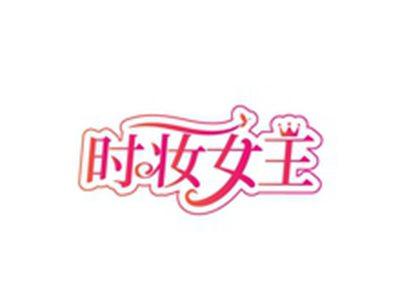 时妆女王