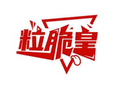 粒脆皇