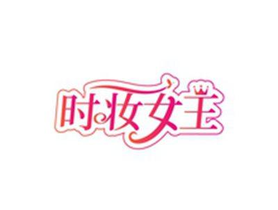时妆女王