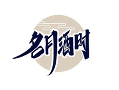 名月酒时