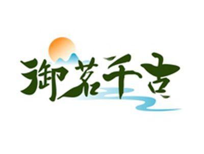 御茗千古