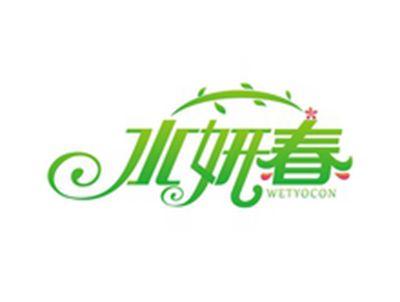 水妍春WETYOCON