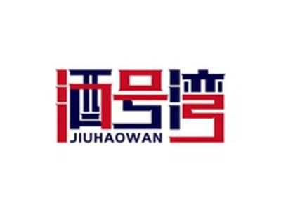 酒号湾JIUHAOWAN