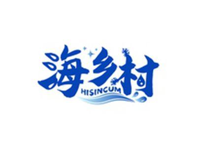 海乡村HISINCUM
