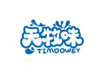 天牧味TIMOOWEY