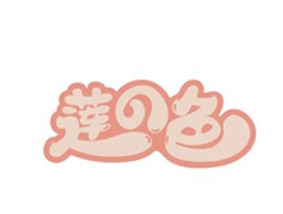 莲の色
