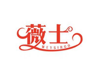 薇士WEYSIRGO