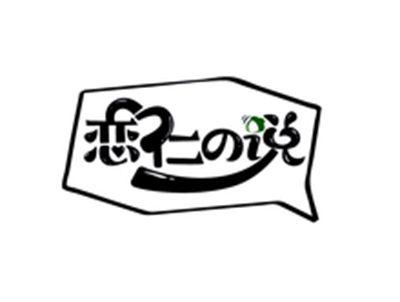 恋仁の说