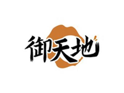 御天地