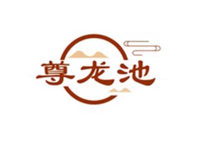 尊龙池