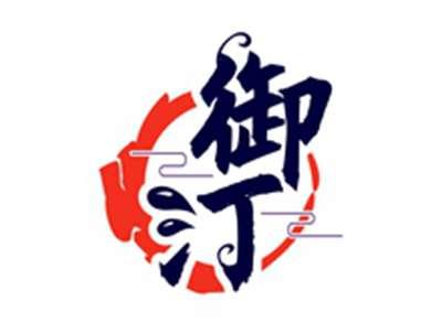 御汀