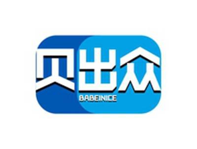 贝出众BABEINICE
