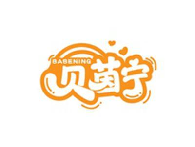 贝茵宁BABENING