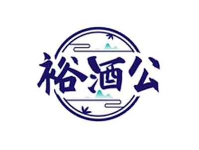裕酒公