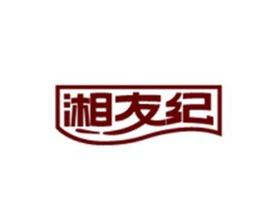 湘友纪