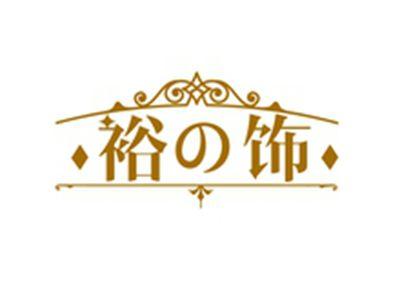 裕の饰