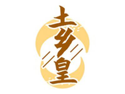 土乡皇