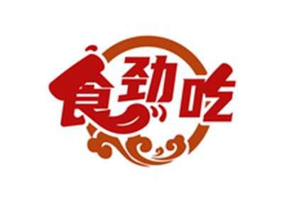 食劲吃