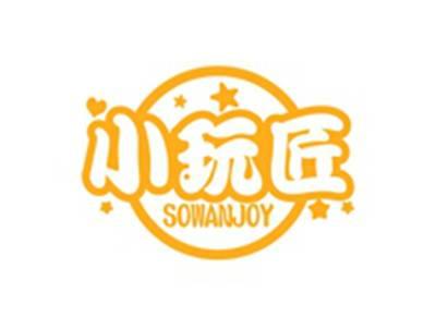 小玩匠SOWANJOY