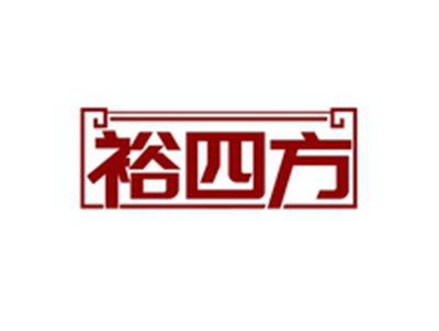 裕四方