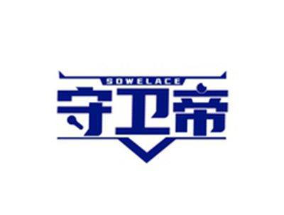守卫帝SOWELACE