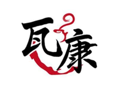 瓦康