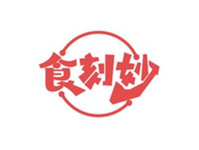 食刻妙